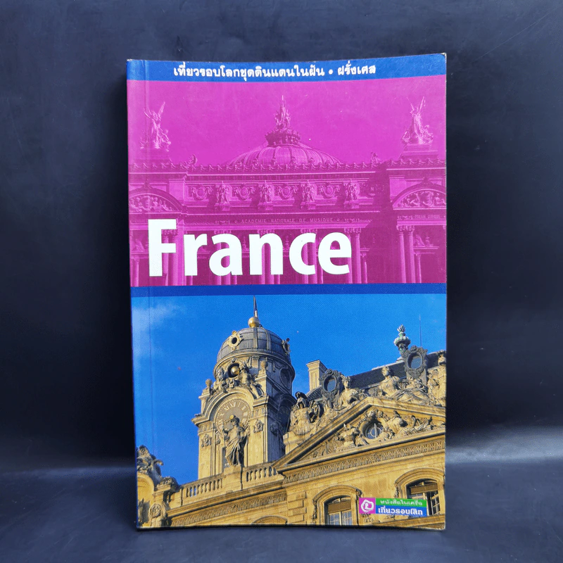 France เที่ยวรอบโลกชุดดินแดนในฝัน ฝรั่งเศส รูปที่ 1