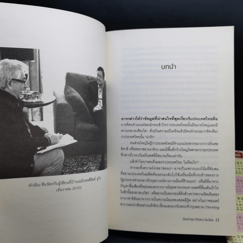 จับเข่าคุยทักษิณ ชินวัตร - Tom Plate (ทอม เพลต) รูปที่ 10