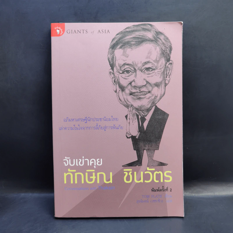 จับเข่าคุยทักษิณ ชินวัตร - Tom Plate (ทอม เพลต) รูปที่ 1