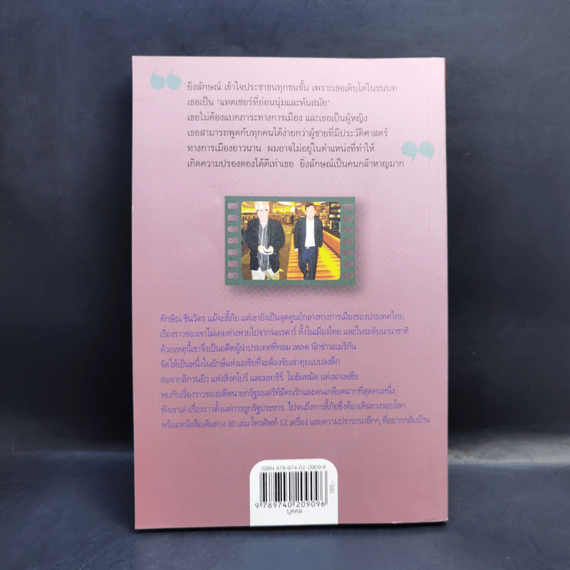จับเข่าคุยทักษิณ ชินวัตร - Tom Plate (ทอม เพลต) รูปที่ 2