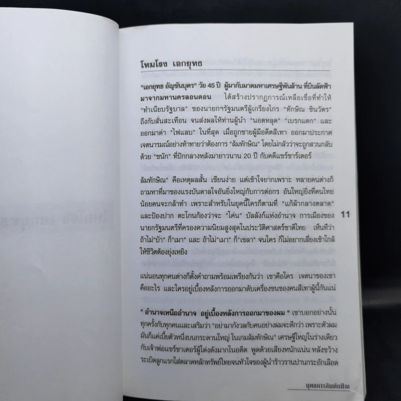 ยุทธการล้มทักษิณ - เอกยุทธ อัญชันบุตร รูปที่ 11