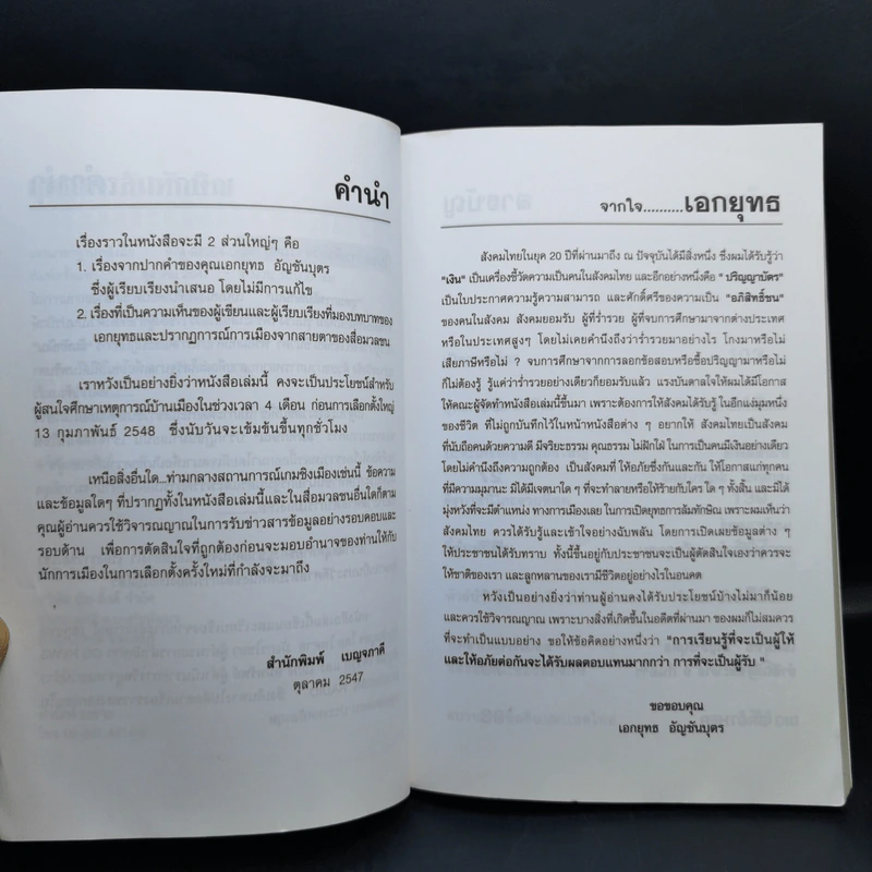 ยุทธการล้มทักษิณ - เอกยุทธ อัญชันบุตร รูปที่ 9