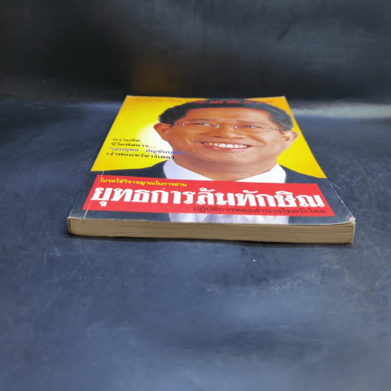 ยุทธการล้มทักษิณ - เอกยุทธ อัญชันบุตร รูปที่ 4