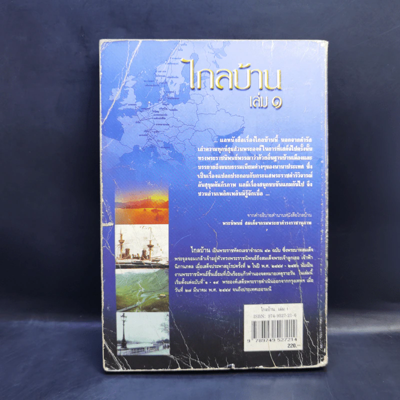 ไกลบ้าน เล่ม 1 - พระบาทสมเด็จพระจุลจอมเกล้าเจ้าอยู่หัว รูปที่ 2