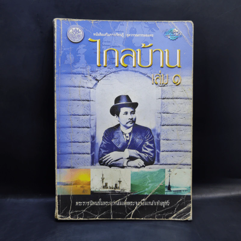 ไกลบ้าน เล่ม 1 - พระบาทสมเด็จพระจุลจอมเกล้าเจ้าอยู่หัว รูปที่ 1