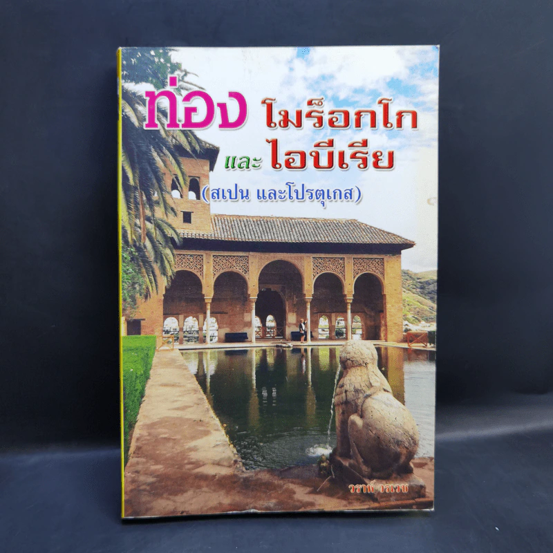ท่องโมร็อกโกและไอบีเรีย (สเปน และโปรตุเกส) - วราห์ วรเวช รูปที่ 1