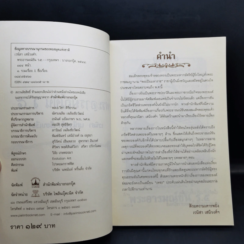 พระอารมณ์ขัน ร.5 - เวนิสา เสนีวงศ์ฯ รูปที่ 8