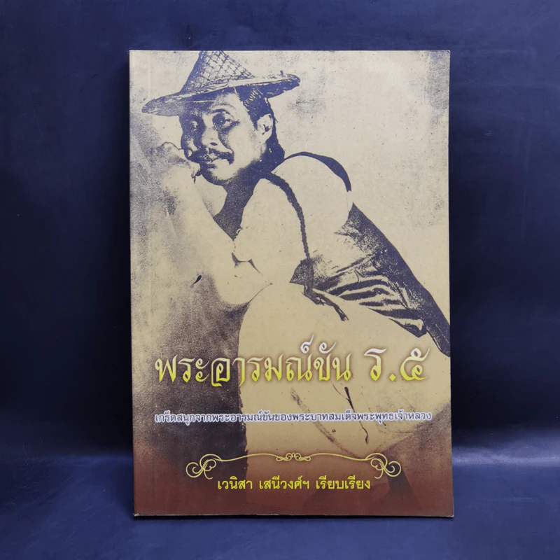 พระอารมณ์ขัน ร.5 - เวนิสา เสนีวงศ์ฯ รูปที่ 1
