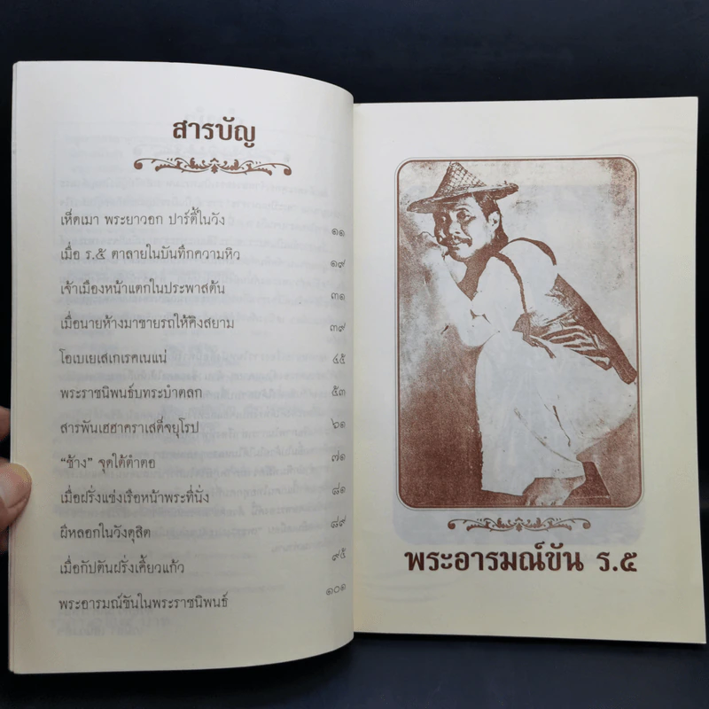 พระอารมณ์ขัน ร.5 - เวนิสา เสนีวงศ์ฯ รูปที่ 9