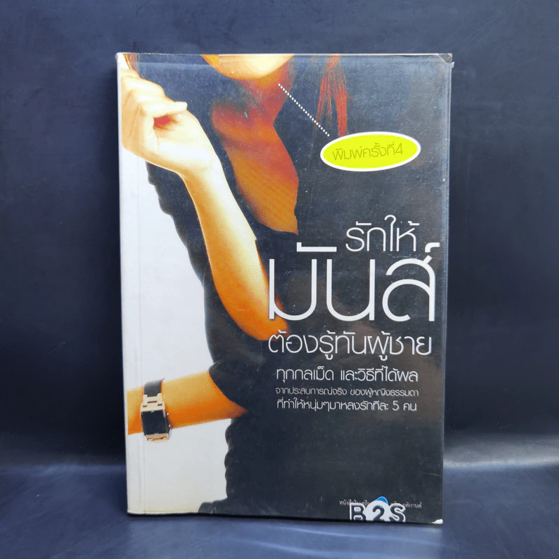 รักให้มันส์ต้องรู้ทันผู้ชาย - Bonbelle Tanyuda รูปที่ 1