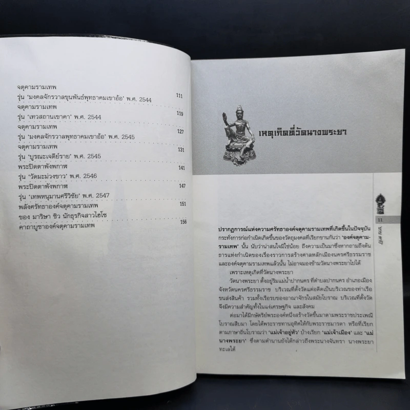 ราชันแห่งทะเลใต้ จตุคามรามเทพ - นาน ตาปี รูปที่ 11