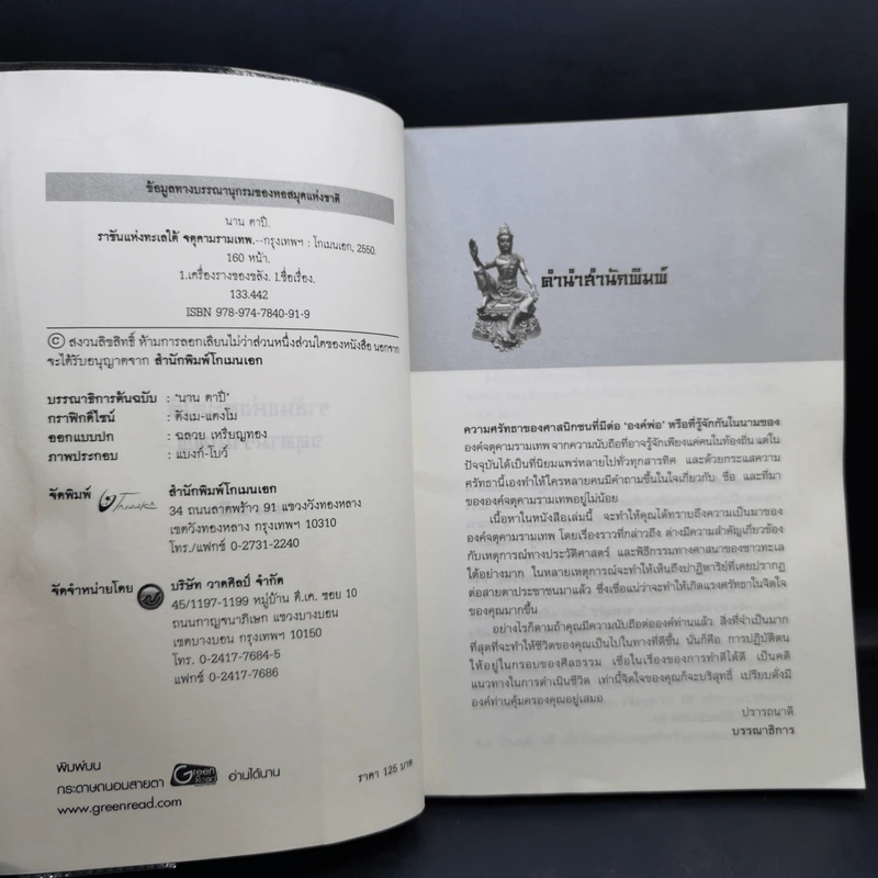 ราชันแห่งทะเลใต้ จตุคามรามเทพ - นาน ตาปี รูปที่ 8