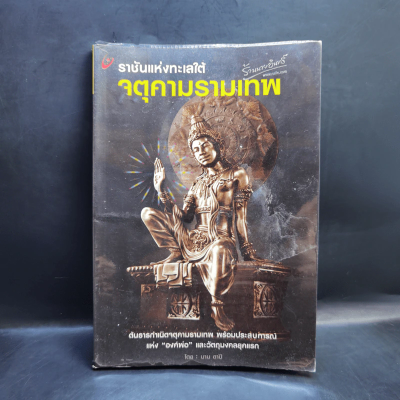 ราชันแห่งทะเลใต้ จตุคามรามเทพ - นาน ตาปี รูปที่ 1