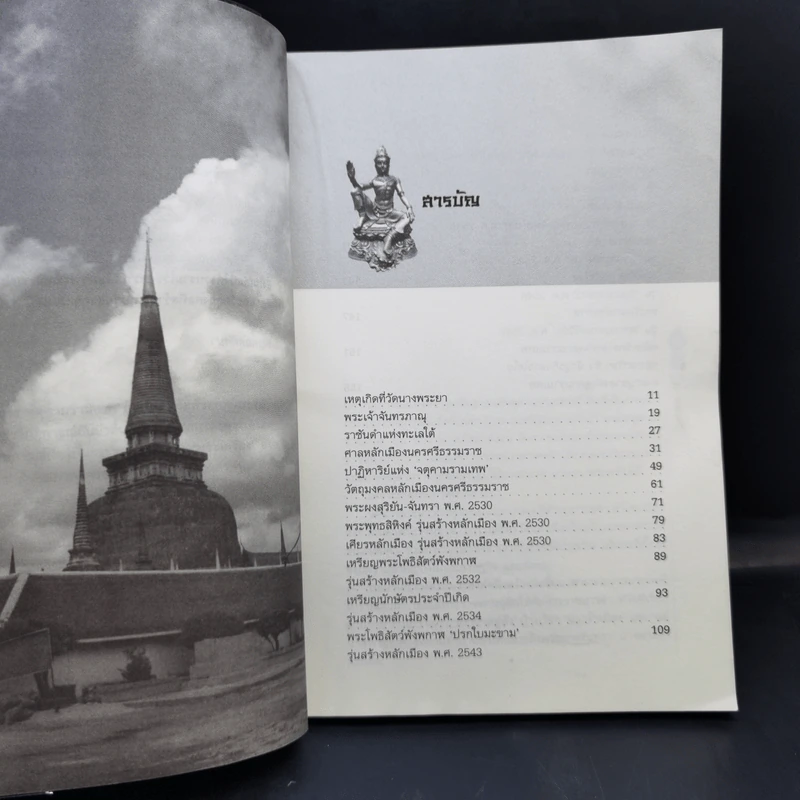 ราชันแห่งทะเลใต้ จตุคามรามเทพ - นาน ตาปี รูปที่ 10