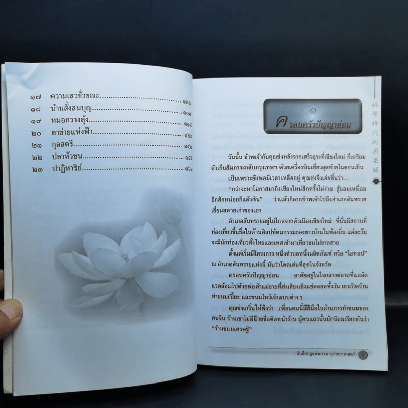 บันทึกกฎแห่งกรรม ยุควิทยาศาสตร์ เล่ม 3 - อู๋ จิ่น เปียว รูปที่ 10