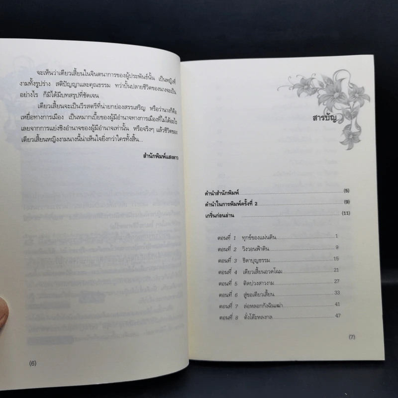 เตียวเสี้ยน ผู้พลีกายกำจัดกังฉิน - อดุลย์ รัตนมั่นเกษม รูปที่ 9