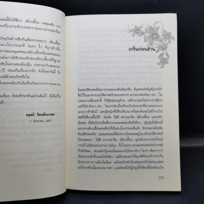 เตียวเสี้ยน ผู้พลีกายกำจัดกังฉิน - อดุลย์ รัตนมั่นเกษม รูปที่ 11