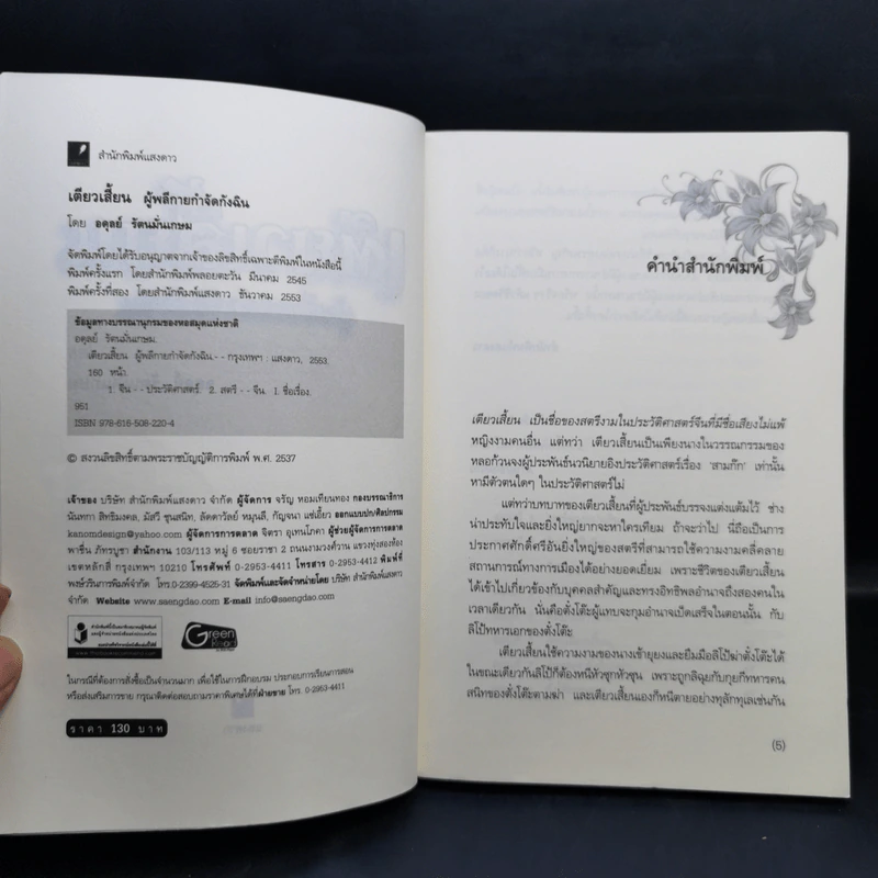 เตียวเสี้ยน ผู้พลีกายกำจัดกังฉิน - อดุลย์ รัตนมั่นเกษม รูปที่ 8