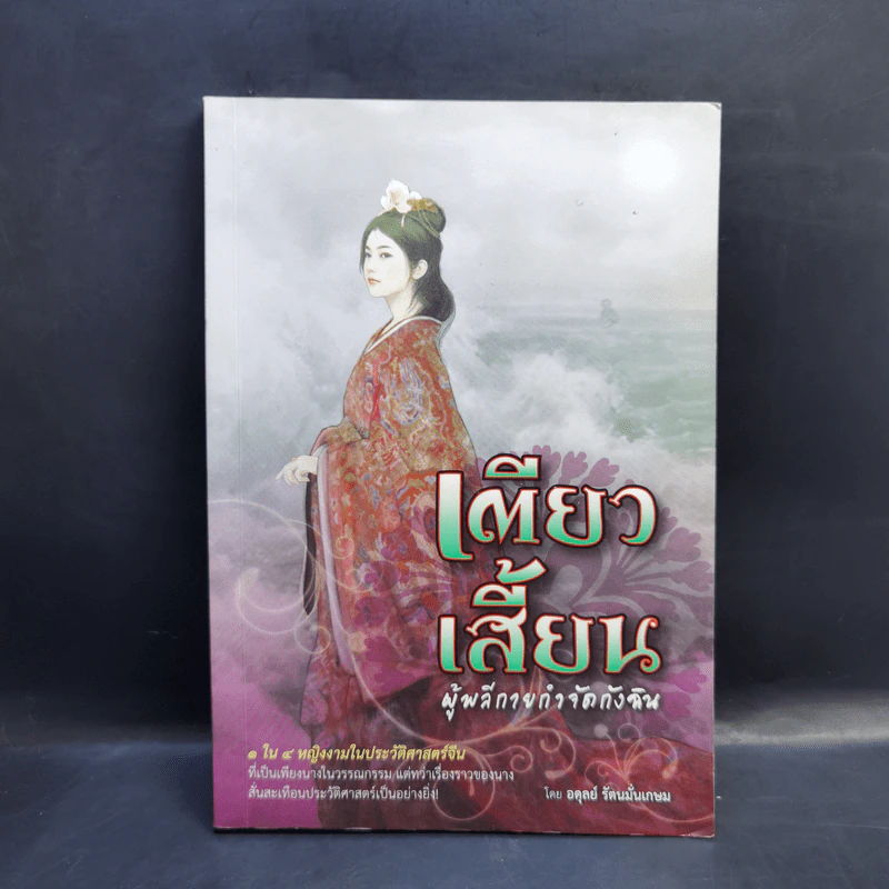 เตียวเสี้ยน ผู้พลีกายกำจัดกังฉิน - อดุลย์ รัตนมั่นเกษม รูปที่ 1