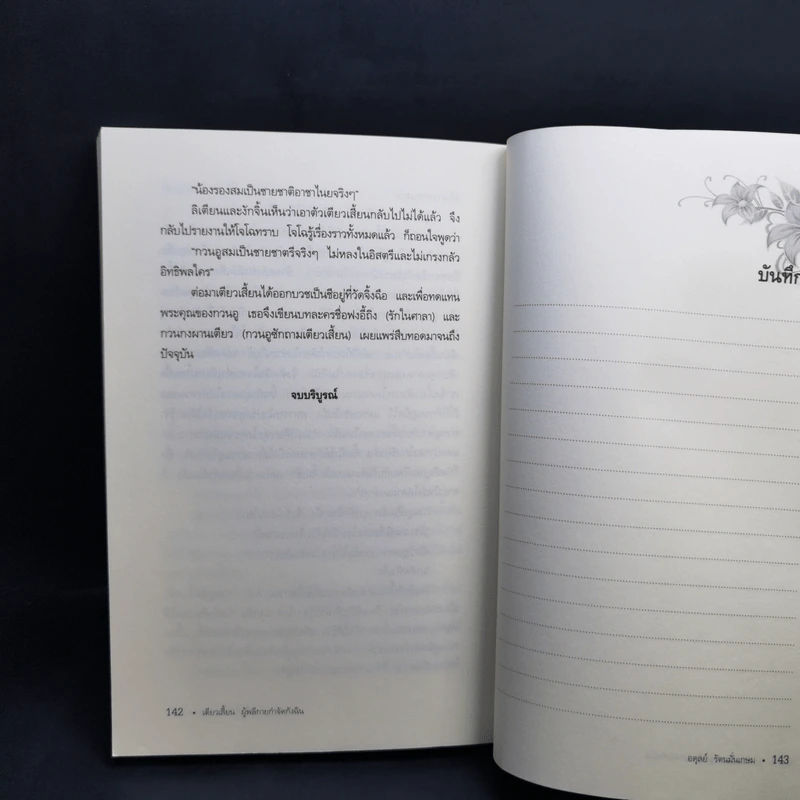 เตียวเสี้ยน ผู้พลีกายกำจัดกังฉิน - อดุลย์ รัตนมั่นเกษม รูปที่ 13