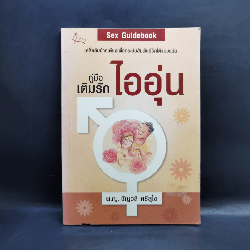 คู่มือเติมรักไออุ่น - พ.ญ.ชัญวลี ศรีสุโข รูปที่ 1