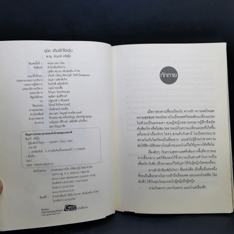 คู่มือเติมรักไออุ่น - พ.ญ.ชัญวลี ศรีสุโข รูปที่ 9