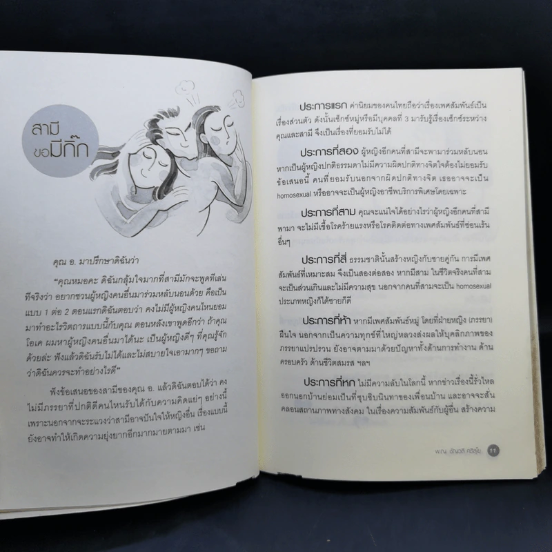 คู่มือเติมรักไออุ่น - พ.ญ.ชัญวลี ศรีสุโข รูปที่ 11