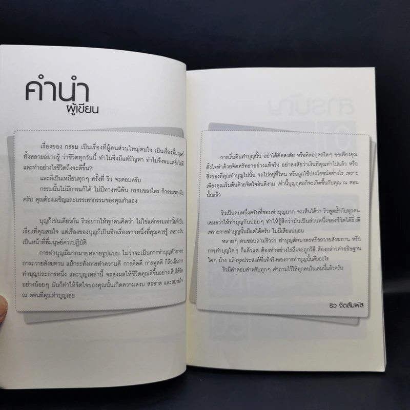 ทำไมชีวิตต้องติดกรรม ตอน 5 ทำบุญอย่างไรให้ไกลกรรม - ริว จิตสัมผัส รูปที่ 10