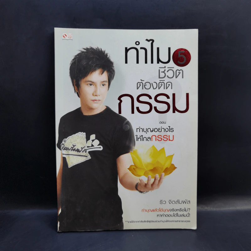 ทำไมชีวิตต้องติดกรรม ตอน 5 ทำบุญอย่างไรให้ไกลกรรม - ริว จิตสัมผัส รูปที่ 1
