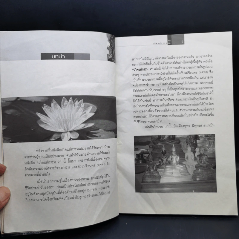 เกิดแต่กรรม 2 แม่ชีธนพร (ทศพร) - อ.บูรพา ผดุงไทย รูปที่ 10