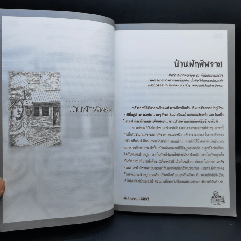 เมื่อข้าพเจ้าเจอผี No.7 รูปที่ 9