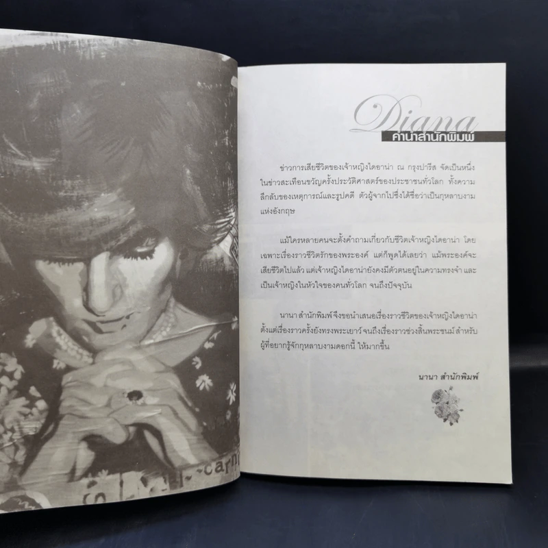 ไดอาน่าเจ้าหญิงนิรันดร์กาล - มุกรินทร์ รูปที่ 9