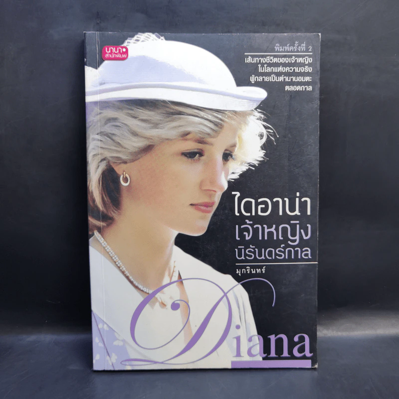 ไดอาน่าเจ้าหญิงนิรันดร์กาล - มุกรินทร์ รูปที่ 1