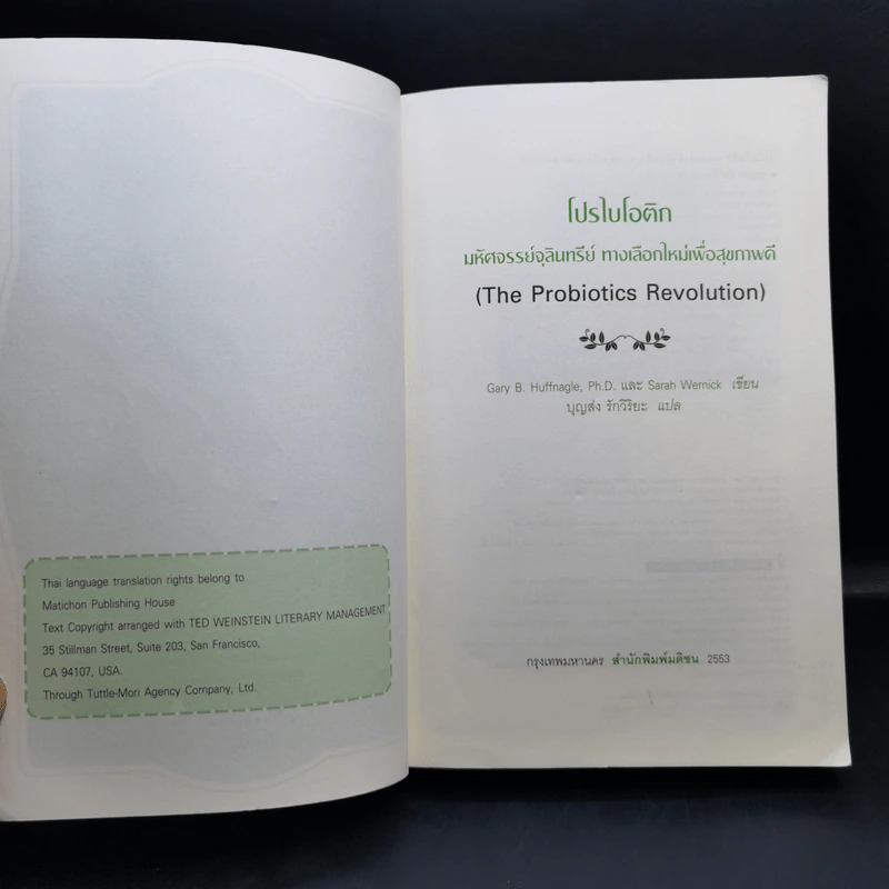 The Probiotics Revolution โปรไบโอติก - Gary B.Huffnagle, Sarah Wernick รูปที่ 8