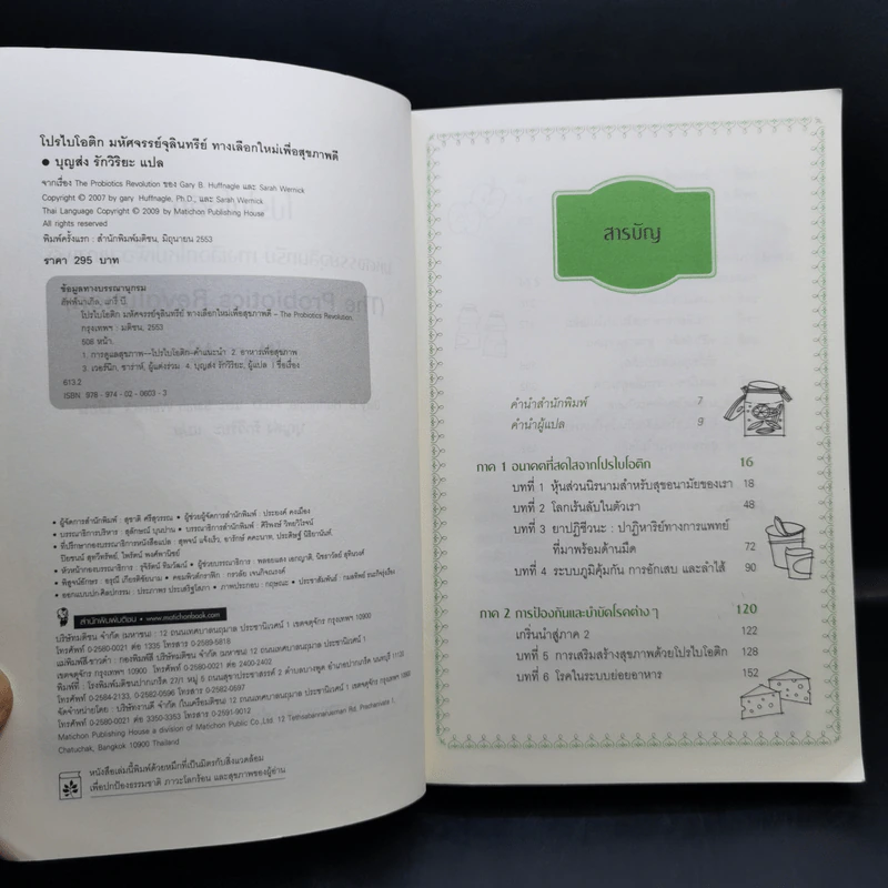 The Probiotics Revolution โปรไบโอติก - Gary B.Huffnagle, Sarah Wernick รูปที่ 9