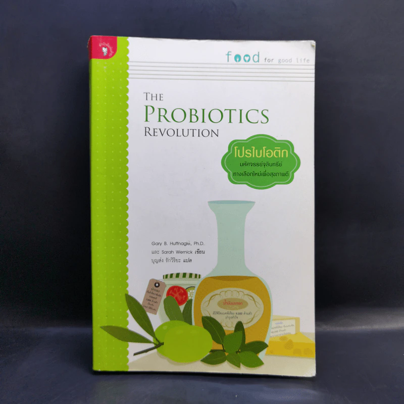 The Probiotics Revolution โปรไบโอติก - Gary B.Huffnagle, Sarah Wernick รูปที่ 1