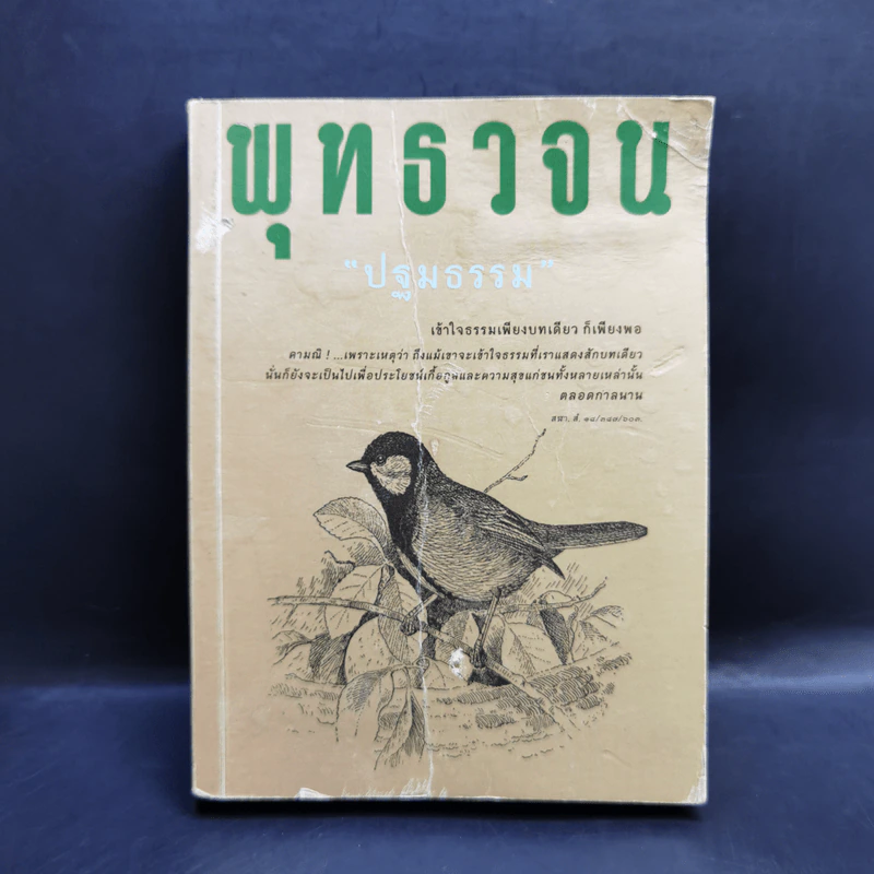 พุทธวจน ปฐมธรรม ฉบับที่ 9 รูปที่ 1