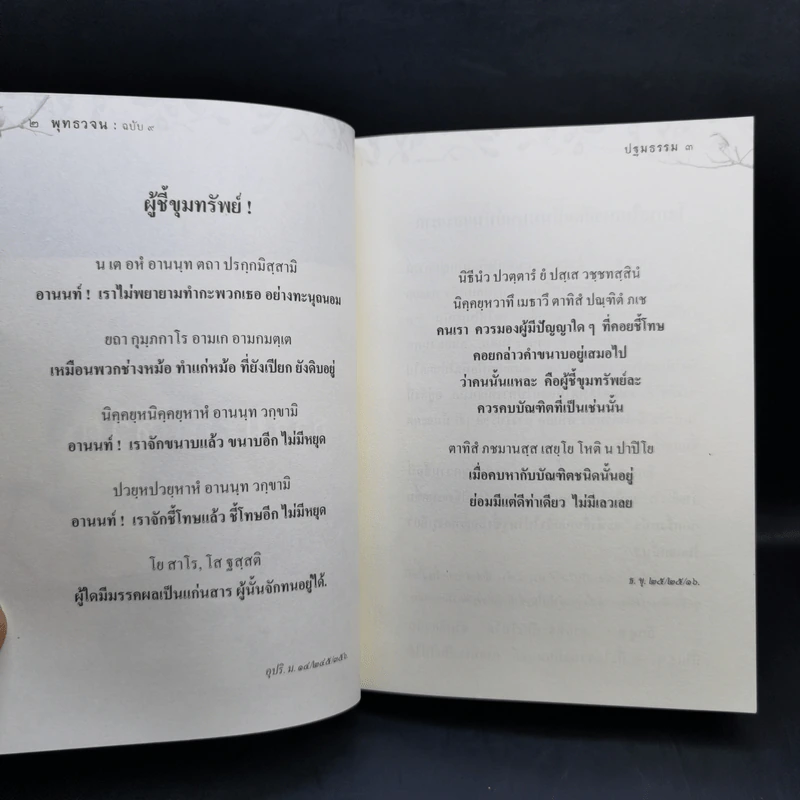 พุทธวจน ปฐมธรรม ฉบับที่ 9 รูปที่ 14