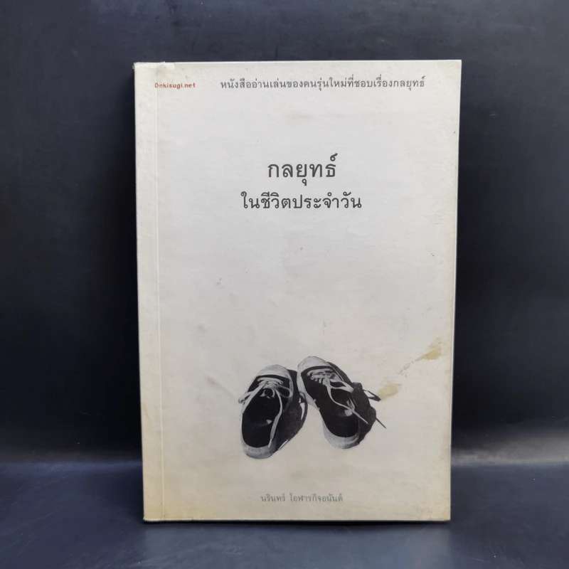 กลยุทธ์ในชีวิตประจำวัน - นรินทร์ โอฬารกิจอนันต์ รูปที่ 1