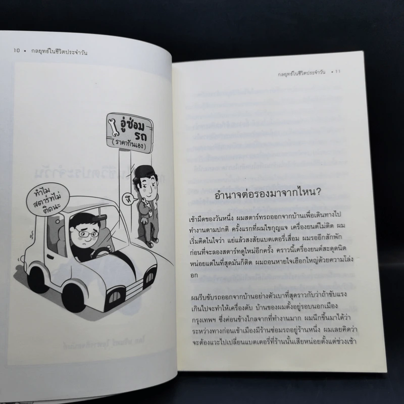กลยุทธ์ในชีวิตประจำวัน - นรินทร์ โอฬารกิจอนันต์ รูปที่ 10