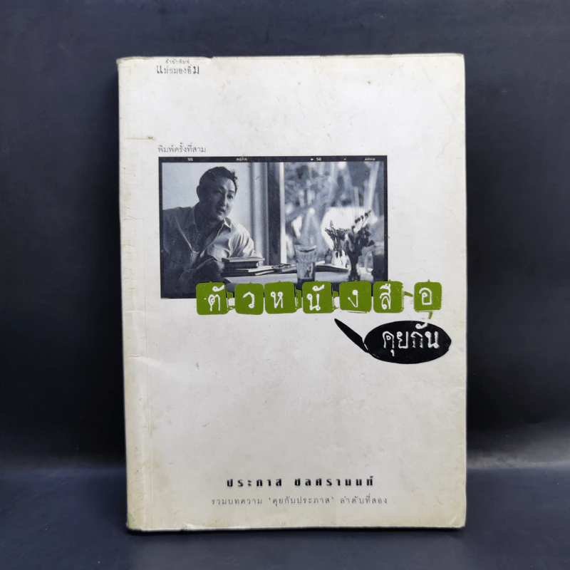 ตัวหนังสือคุยกัน - ประภาส ชลศรานนท์ รูปที่ 1