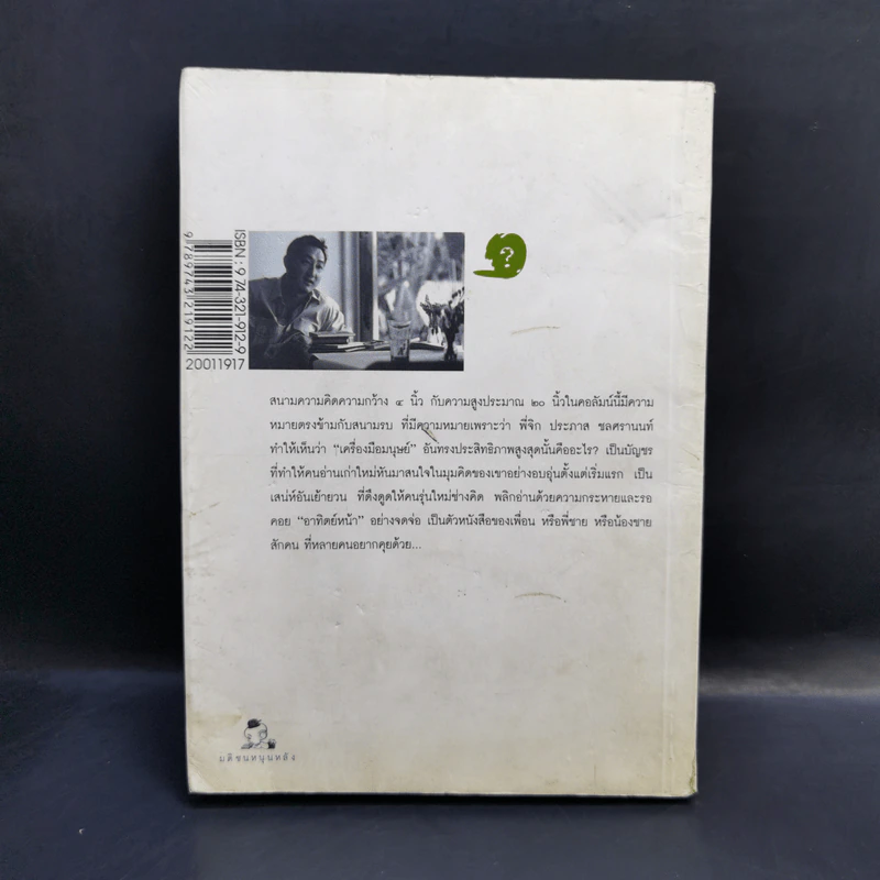 ตัวหนังสือคุยกัน - ประภาส ชลศรานนท์ รูปที่ 2