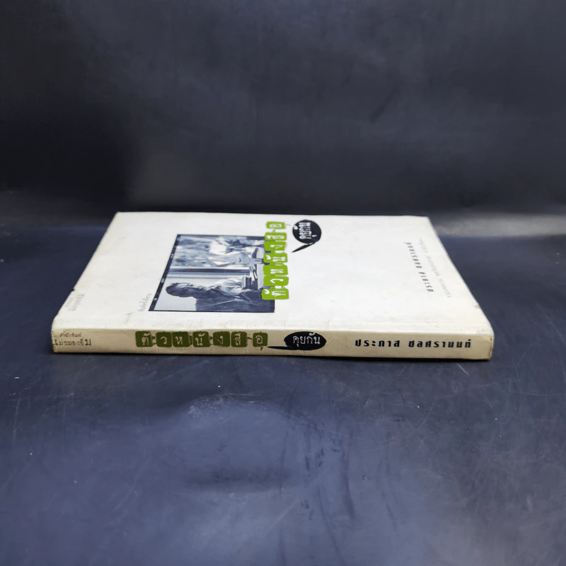 ตัวหนังสือคุยกัน - ประภาส ชลศรานนท์ รูปที่ 3