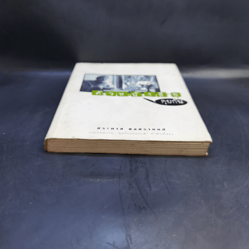 ตัวหนังสือคุยกัน - ประภาส ชลศรานนท์ รูปที่ 4