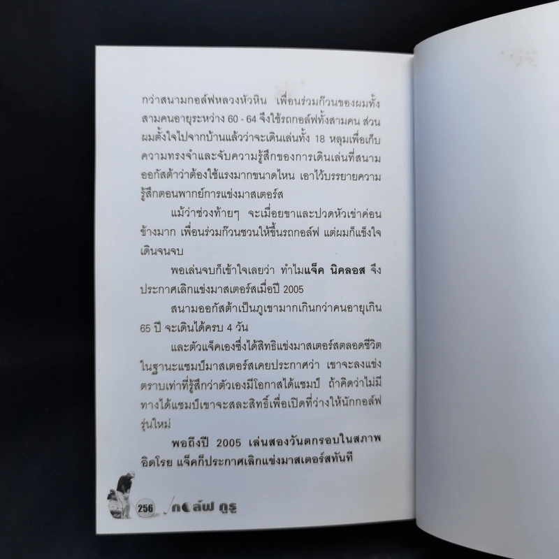 กอล์ฟ กูรู เล่ม 2 - พิษณุ นิลกลัด รูปที่ 14