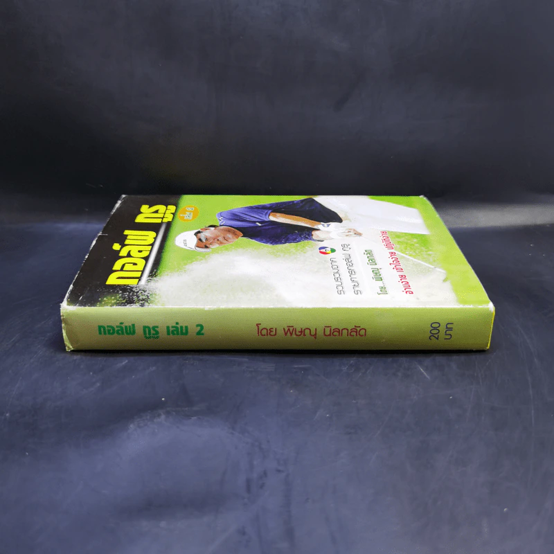 กอล์ฟ กูรู เล่ม 2 - พิษณุ นิลกลัด รูปที่ 3