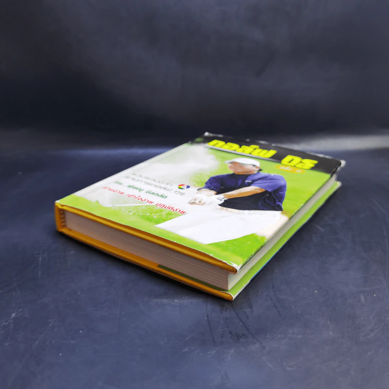 กอล์ฟ กูรู เล่ม 2 - พิษณุ นิลกลัด รูปที่ 7
