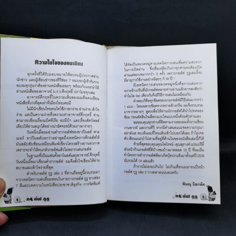 กอล์ฟ กูรู เล่ม 2 - พิษณุ นิลกลัด รูปที่ 9