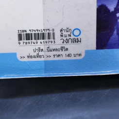 ปารีส...นี่แหละชีวิต - ณัฐจรีย์ จุติกุล รูปที่ 14