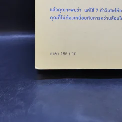 7 คำวิเศษ หยิบมาใช้เมื่อไหร่ คนทำตามเมื่อนั้น - Magic Words รูปที่ 18